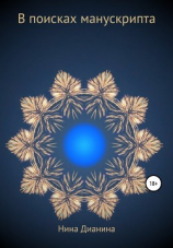 читать В поисках манускрипта