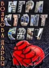 читать Игра стоит свеч