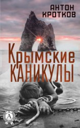 читать Крымские каникулы