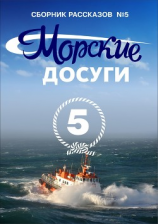читать Морские досуги 5