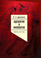 читать Идеология и филология. Ленинград, 1940-е годы. Документальное исследование. Том 1