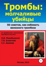 читать Тромбы: молчаливые убийцы. 50 советов как избежать венозного тромбоза. Книга для широкого круга читателей от флебологов с многолетним врачебным опытом