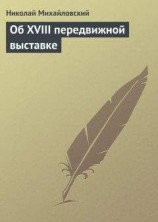 читать Об XVIII передвижной выставке