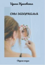 читать Сны Зазеркалья. Сборник поэзии