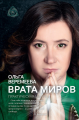 читать Врата миров. Практическая магия