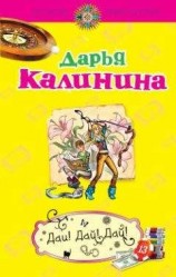 читать Дай! Дай! Дай!