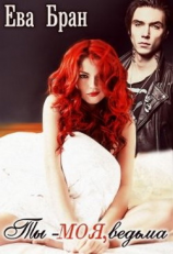 читать Ты - моя, ведьма