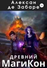 читать Древний МагиКон