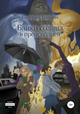 читать Блики солнца в преисподней