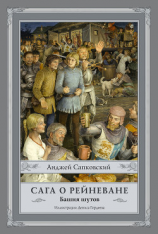 читать Сага о Рейневане. Башня шутов