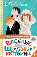 читать Весёлые школьные истории