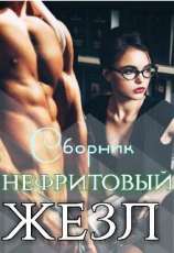 читать Нефритовый жезл
