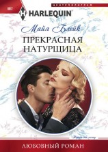 читать Прекрасная натурщица