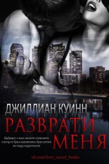 читать Разврати меня (ЛП)