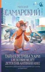 читать Тайна острова Хари. Следствие ведёт детектив Антонио Нэсс