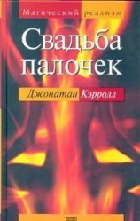 читать Свадьба палочек