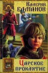 читать Царское проклятие