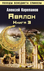 читать Книга 3. Авалон