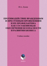 читать Противодействие враждебным и преступным проявлениям и их профилактика как составляющая обеспечения безопасности и развития бизнеса