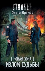 читать Новая Зона. Излом судьбы