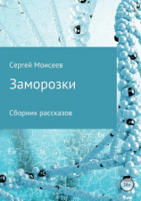 читать Заморозки