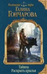 читать Тайяна. Раскрыть крылья