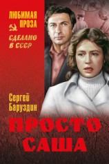 читать Просто Саша (сборник)