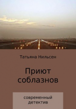 читать Приют соблазнов