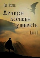 читать Дракон должен умереть. Книга II