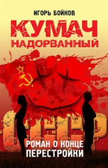 читать Кумач надорванный. Роман о конце перестройки