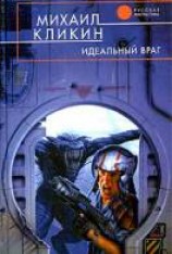 читать Идеальный враг