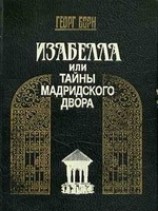 читать Изабелла, или Тайны Мадридского двора. Том 1