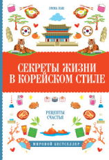 читать Секреты жизни в корейском стиле. Рецепты счастья