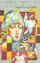 читать Бесконечная игра