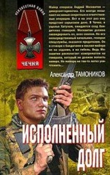 читать Исполненный долг