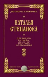 читать Для защиты от порчи, от сглаза, от проклятья