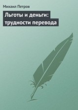 читать Льготы и деньги: трудности перевода