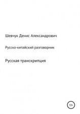 читать Русско-китайский разговорник