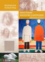 читать Искусство и философия. Удивительные параллели, необычные интерпретации