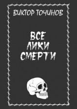 читать Все лики смерти (сборник)