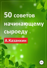 читать 50 советов начинающему сыроеду