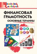 читать Финансовая грамотность. Основные термины. Начальная школа
