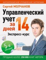 читать Управленческий учет за 14 дней. Экспресс-курс