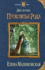 читать Две сестры. Проклятье рода