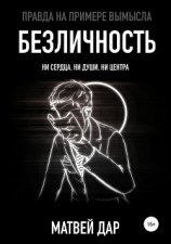 читать Безличность