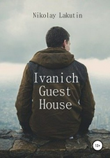 читать Ivanich Guest House