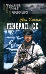 читать Генерал СС