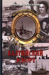 читать Балтийский эскорт