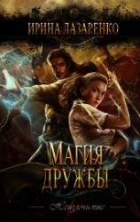 читать Магия дружбы