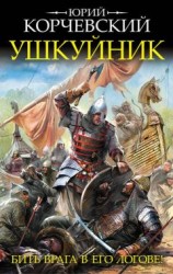 читать Ушкуйник. Бить врага в его логове!